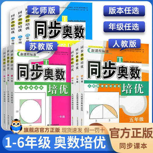 同步奥数培优小学生一二三四五六年级数学上下全一册人教版北师江苏版 123456教材从课本到奥数举一反三思维训练题教程练习册