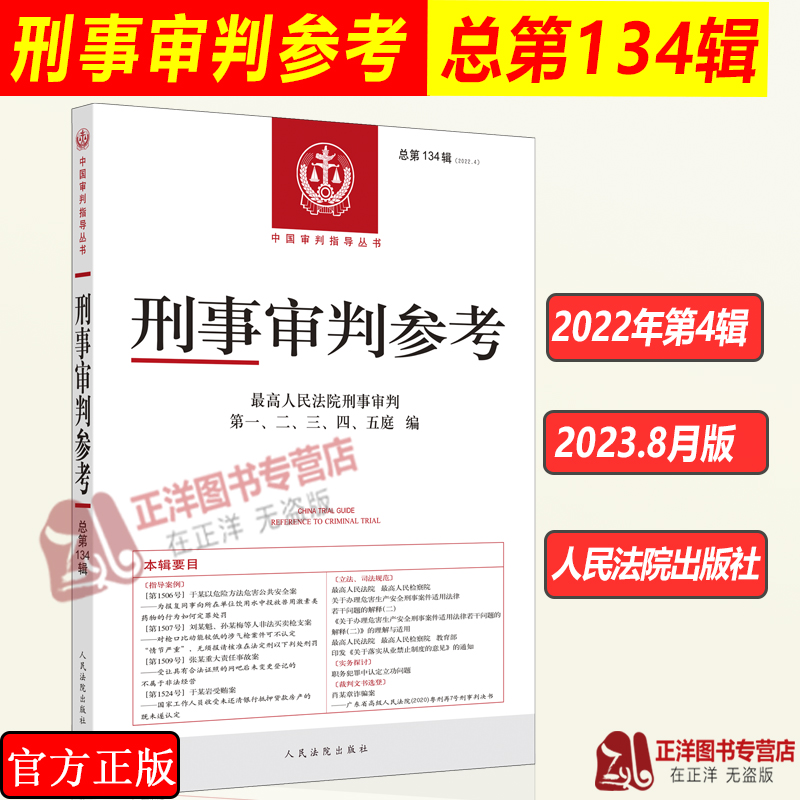 现货刑事审判参考总第134辑