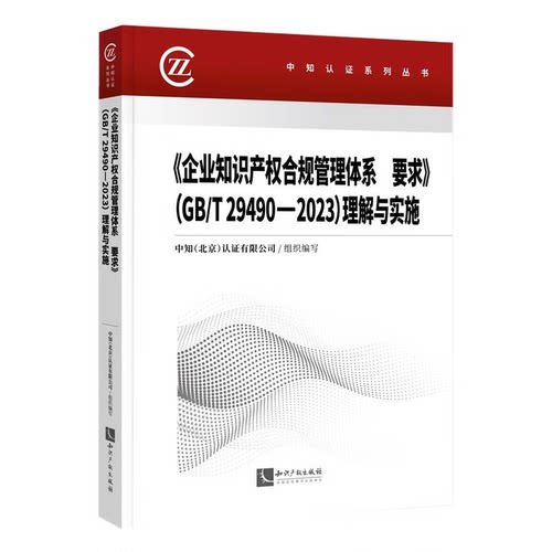 2025新书 企业知识产权合规管理体系 要求 GB/T 29490-2023 理解与实施 中知（北京）认证有限公司 知识产权出版社9787524500599