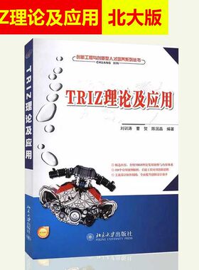 北大版 TRIZ理论及应用 创新工程与创新型人才培养系列丛书 涛等 刘训涛 曹贺 陈国晶 创新课程教材 北京大学出版社 9787301193907