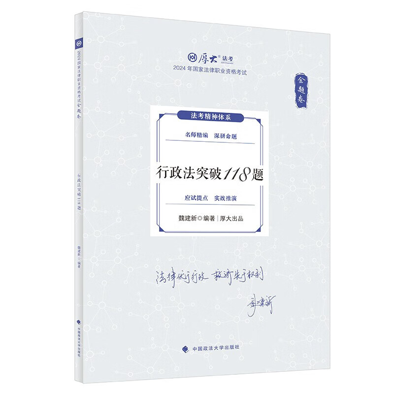厚大法考2024金题卷 魏建新 行政法突破118题 中国政法大学出版社9787576415667