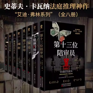 金BI首奖得主史蒂夫卡瓦纳犯罪推理小说合集 魔鬼的代言人第十三位陪审员骗局不能赢的辩护骗子律师圈套失真无辜的共犯正版书籍