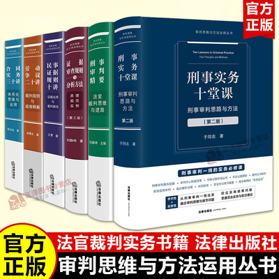 【官方正版】审判思维与方法运用丛书 刑事审判精要 刑事实务十堂课 证据审查 合同实务 民事证据 劳动争议 法官实务书 法律出版社