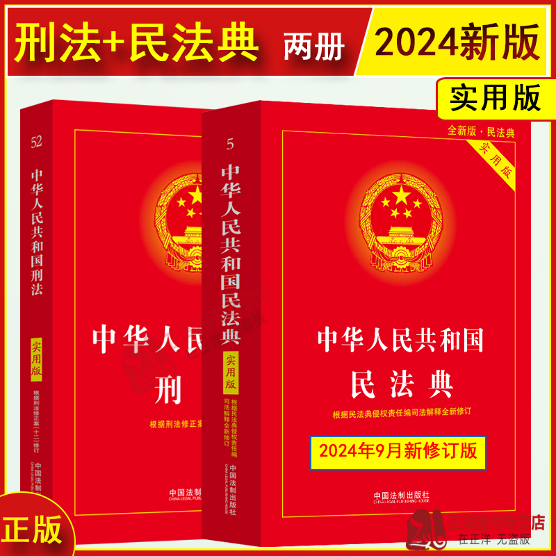 正版2025年适用 刑法+民法典实用版 根据民法典侵权责任编司法解释修订 中华人民共和国刑法典修正案十二条文法条法律法规汇编