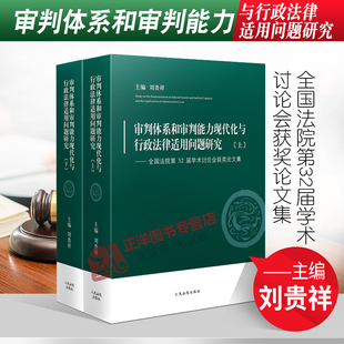 正版 审判体系和审判能力现代化与行政法律适用问题研究 全国法院第32届学术讨论会获奖论文集 刘贵祥上下册 人民法院出版社