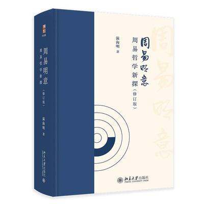 正版2025新书 周易明意 周易哲学新探 修订版 温海明 博雅文渊阁 北京大学出版社9787301359853