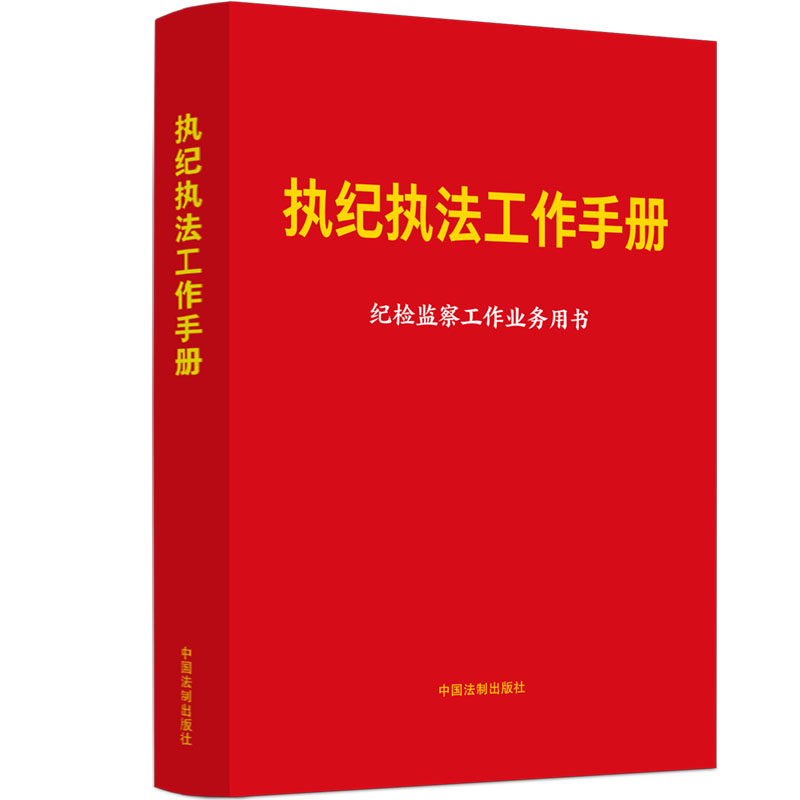 正版2024新书 执纪执法工作手册 纪检监察工作业务用书 含新修订纪律处分条例 纪检监察工作常用法规 中国法制出版社9787521641530