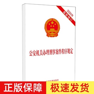 正版2024年适用 公安机关办理刑事案件程序规定 刑事案件办案程序规定认罪认罚监察法法条2020年新修订单行本法律法规书籍
