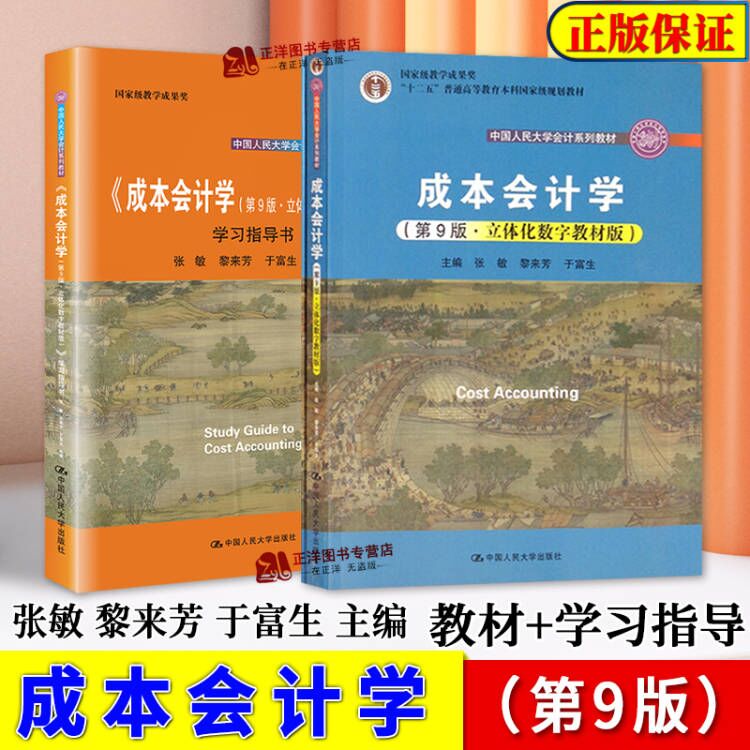 人大版 成本会计学 第九版第9版 于富生 黎来芳 张敏 立体化数字教材版 中国人民大学会计系列教材 中国人民大学出版社 书籍/杂志/报纸 大学教材 原图主图