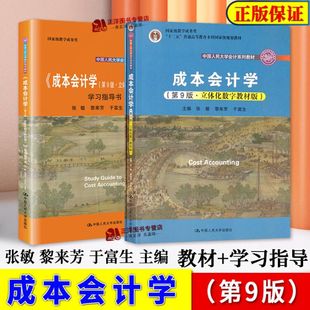人大版 成本会计学 第九版第9版 于富生 黎来芳 张敏 立体化数字教材版 中国人民大学会计系列教材 中国人民大学出版社