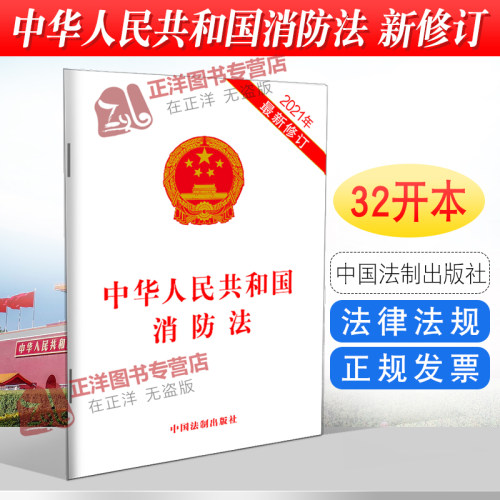 正版2026适用 中华人民共和国消防法 32开 2021最新修订火灾预防 消防组织 消防安全 消防法法律法规法条书籍 中国法制出版社