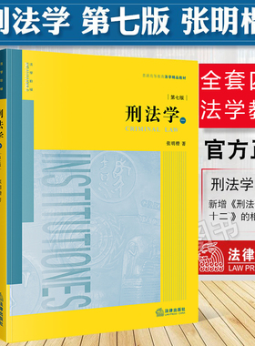 【官方现货】张明楷刑法学 第七版第7版 全套四册 刑法太皇太后太黄太厚本科考研教材法律书籍律师中国刑法典参考工具书法律出版社