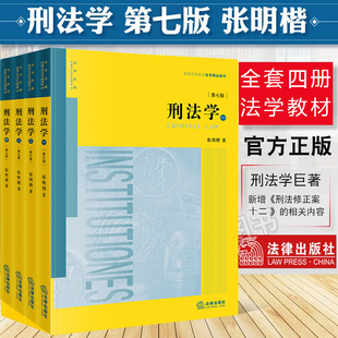 【官方预售】张明楷刑法学 第七版第7版 全套四册 刑法太皇太后太黄太厚本科考研教材法律书籍律师中国刑法典参考工具书法律出版社