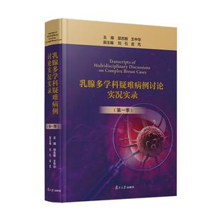 正版2025新书 乳腺多学科疑难病例讨论实况实录 第一季 邵志敏 王中华 复旦大学出版社9787309181692