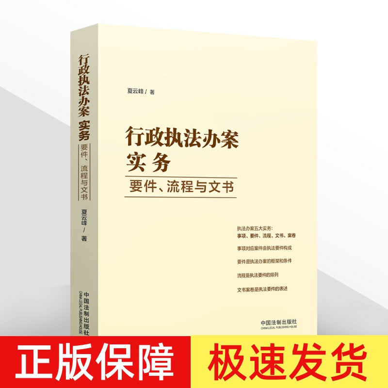 2022新 行政执法办案实务 要件流程与文书 夏云峰 行政执法培训学习办案参考用书 执法办案 行政处罚 中国法制出版社9787521626728