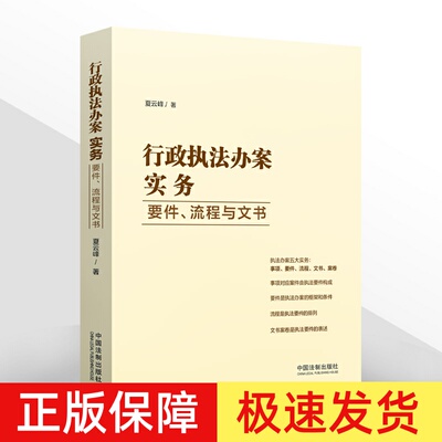 2022新 行政执法办案实务 要件流程与文书 夏云峰 行政执法培训学习办案参考用书 执法办案 行政处罚 中国法制出版社9787521626728