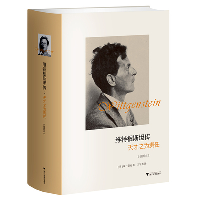 【认准正版】维特根斯坦传 天才之为责任（插图本精装）精选100多幅维特根斯坦及其家人、朋友，及作品等珍贵图片哲学理论书籍