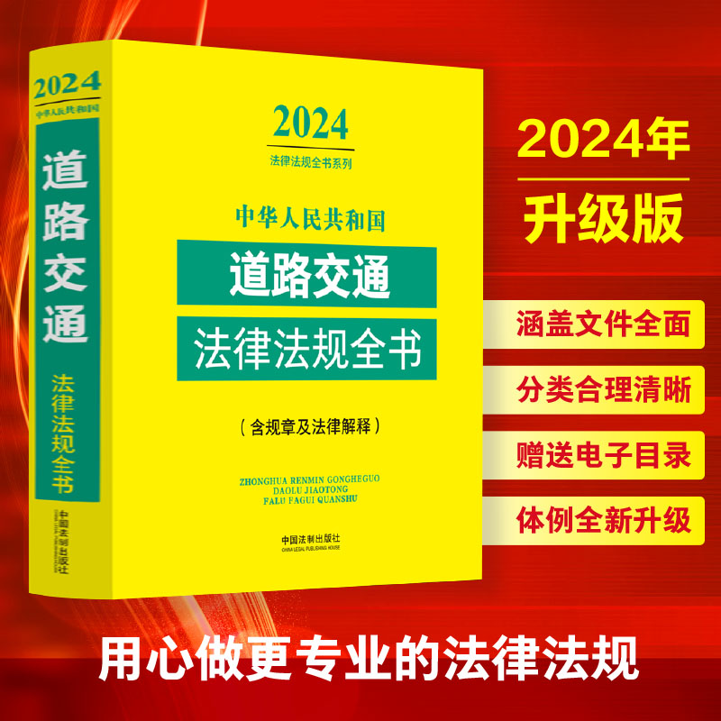 正版 2024年中华人民共和国道路交通法律法规全书含指导案例及文书范本道路交通安全法实施条例公路法交通事故处理书籍 法制社 书籍/杂志/报纸 财政法/经济法 原图主图