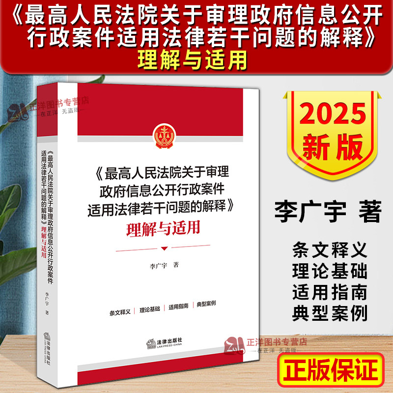 正版2025新书 最高人民法院关于审理政府信息公开行政案件适用法律若干问题的解释 理解与适用 李广宇 法律出版社9787524406563