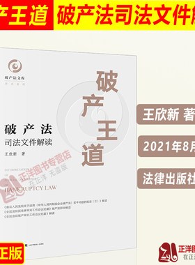 正版  破产王道 破产法司法文件解读 王欣新 对破产法解释三 破产会议纪要 民商事会议纪要文件解读 法律出版社9787519757946
