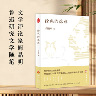 经典的炼成（文学评论家阎晶明鲁迅研究文学随笔 典范的文本细读 走进鲁迅的人生世界和作品世界）正版书籍