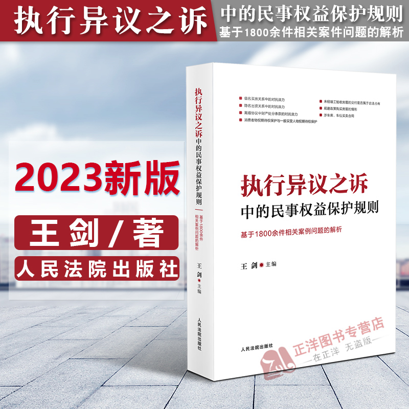 2023新 执行异议之诉中的民事权益保护规则 基于1800余件相