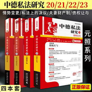 任选】北大正版 中德私法研究20/21/22/23 情势变更/私法上的决议/夫妻财产制/债权让与 元照系列 王洪亮 田士永 朱庆育