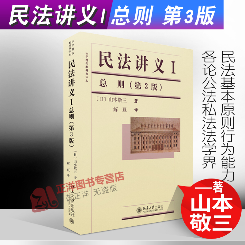 民法讲义I 总则 第3版 法律行为总论 民法基本原则行为能力各论公法私法法学界 日本民法总则教科书 北京大学出版社9787301206188