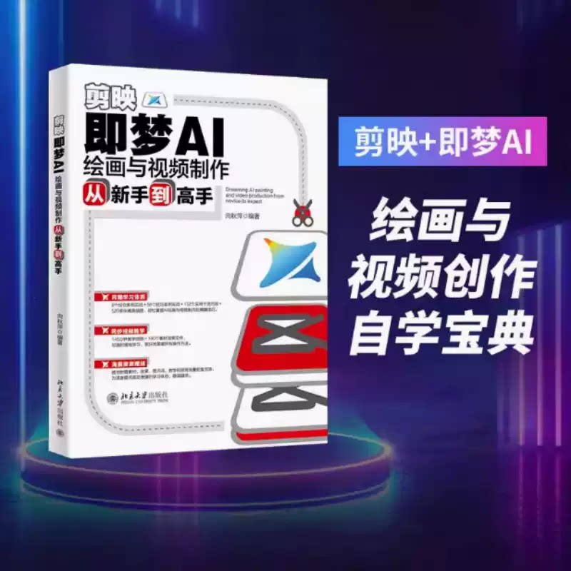 【正版书籍】剪映 即梦AI绘画与视频制作从新手到高手 全彩教程 零基础学即梦文生图 自媒体内容创作实用指南 北京大学出版社图片
