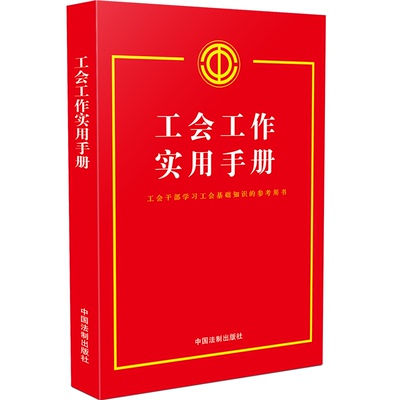 正版2023新书 工会工作实用手册 含2023年新《中国工会章程》 中国法制出版社9787521639254