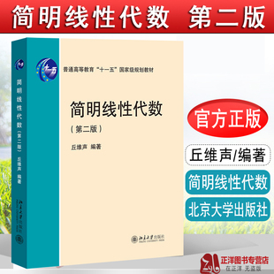 【官方正版】简明线性代数 第二版2版 丘维声 北大版线性代数简明教程 线性代数教材 基础课线性代数教程 北京大学出版