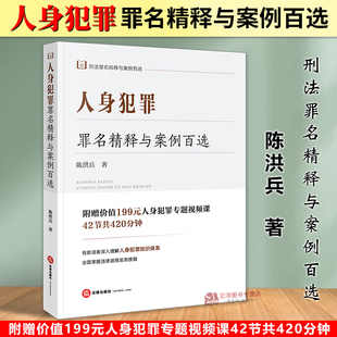正版2024新书 人身犯罪罪名精释与案例百选 陈洪兵 刑法罪名精释与案例百选 侵犯人身权利罪实务疑难问题 法律出版社9787519790714