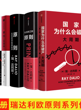 瑞达利欧原则系列作品5册 国家为什么会破产+ 原则1+2+实践版 +债务危机 桥水创始人瑞·达利欧作品 管理学经典著作 投资企业管理