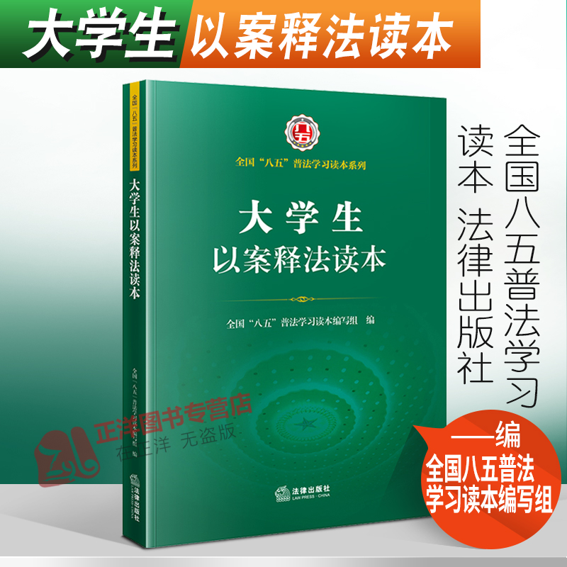 正版书籍 2022新书 大学生以案释法读本（全国“八五”普法学习读本系列）法律出版社 9787519761455