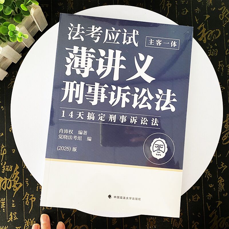 觉晓法考2025 法考应试薄讲义 主客一体 刑事诉讼法 14天搞定刑事诉讼法 肖沛权 中国政法大学出版社9787576417784