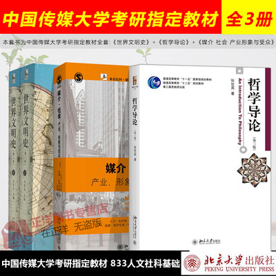 【883人文社科基础】 全3册 世界文明史马克垚+哲学导论张世英+媒介 社会 产业形象与受众 中国传媒大学考研教材 北京大学出版社