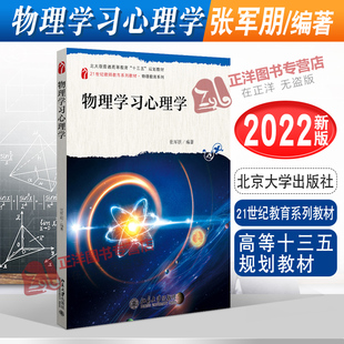 正版2022新书 物理学习心理学 张军朋 21世纪教育系列教材 物理教育系列 规划教材 北京大学出版社9787301331705