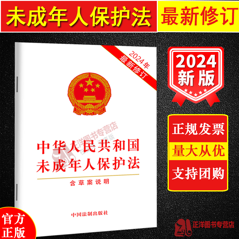 正版2024最新修订中华人民共和国未成年人保护法含草案说明 32开网络保护保障未成年人合法权益法律法规法条中国法制出版社