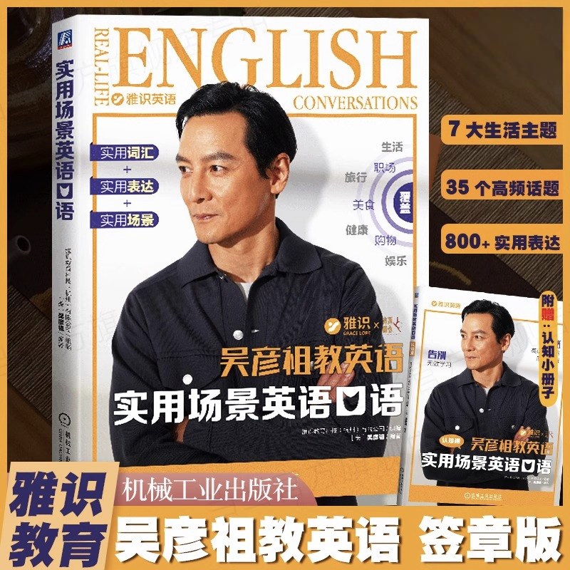 吴彦祖实用场景英语口语！备考英语雅思口语7大生活主题 35个高频话题 184个真实场景出国旅游留学自信开口培养英语思维正版书籍