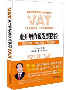 2020新书 虚开增值税发票防控 操作实务 经典税案 司法判例 蔡昌主编 增值税发票管理涉税风险分析 24个典型案例 4个司法判例剖析