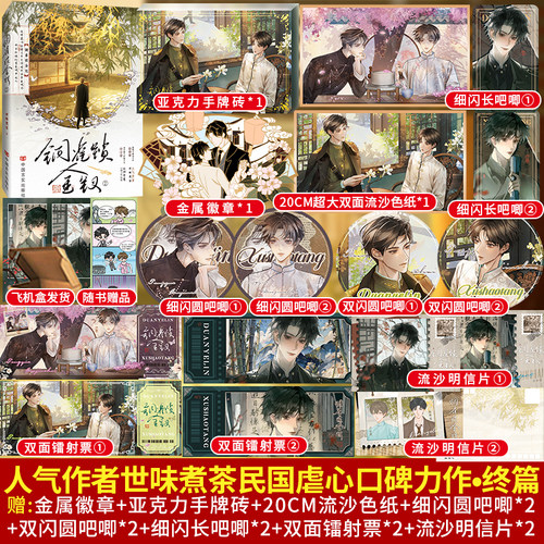 铜雀锁金钗2完结篇全套 世味煮茶民国虐心小说实体书已完结 双男主青春文学正版书籍