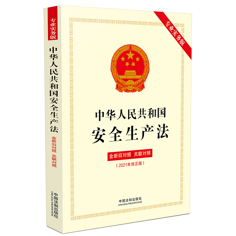 正版2025适用 中华人民共和国安全生产法 专业实务版 含新旧对照 关联对照 32开 配套规定 安全生产法法律法规法条 法制出版社