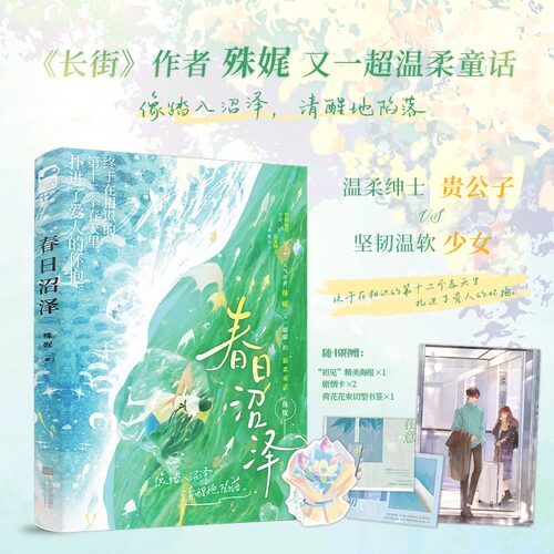 春日沼泽 人气作者殊娓又一超甜的温柔童话 温柔绅士贵公子×坚韧温软少女！现代都市一见钟情甜蜜浪漫爱情小说青春文学实体书籍