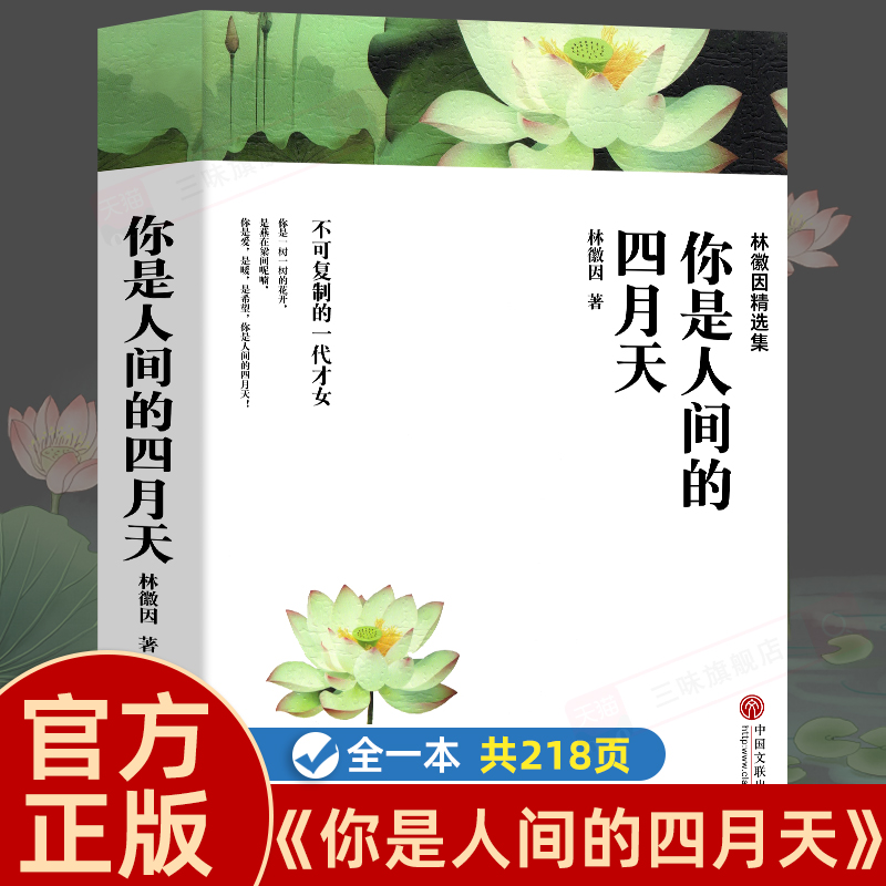 林徽因的书 林徽因诗集 你是人间四月天正版书全集散文集作品文集诗文集 林微因集 你是那人家的四月天珍藏版现当代文学随笔诗歌