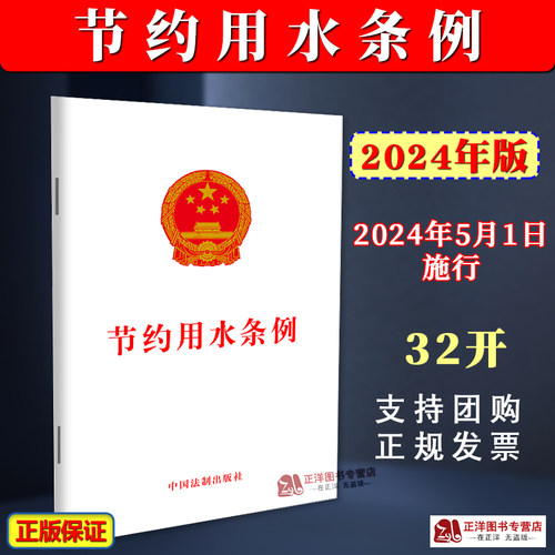 正版2025适用  节约用水条例 2024年5月1日施行 32开单行本法律法规法条 节水用水管理条例 中国法制出版社9787521644227