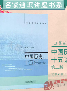 中国历史十五讲 第二版 第2版 张岂之/主编 名家通识讲座书系 名家大手笔写的通俗畅销书 例证 北京大学出版社 9787301252093
