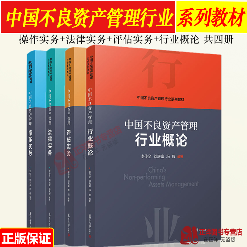 【全4册】中国不良资产管理法律实务/操作实务/评估实务/行业概论 中国不良资产管理行业系列教材资产管理不良资产复旦大学出版社