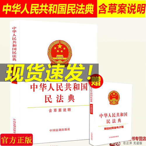 正版2026适用 中华人民共和国民法典 含草案说明 32开 中国民法典总则篇物权婚姻合同继承编 中国法制出版社
