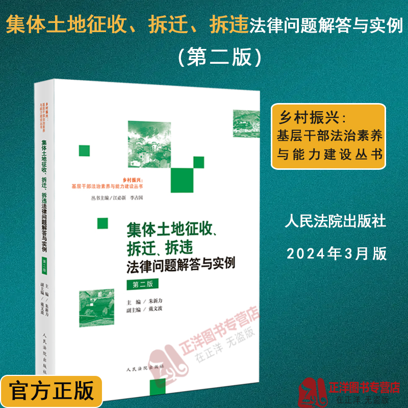 正版2024新 集体土地征收 拆迁 拆违法律问题解答与实例 第二版 朱新力 乡村振兴 基层干部法治素养与能力建设丛书 农村不动产登记 书籍/杂志/报纸 司法案例/实务解析 原图主图