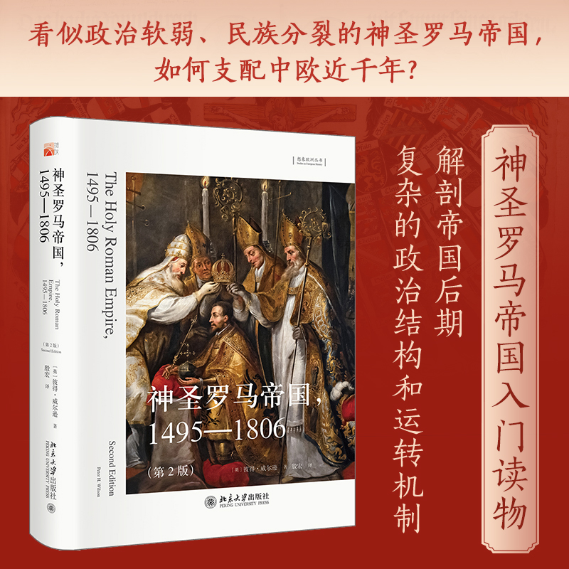 正版2023新书 神圣罗马帝国 1495-1806 第2版 彼得·威尔逊 想象欧洲丛书 北京大学出版社9787301333402